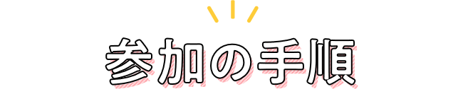 参加の手順