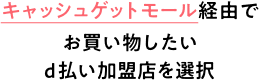 キャッシュゲットモール経由でお買い物したいd払い加盟店を選択※