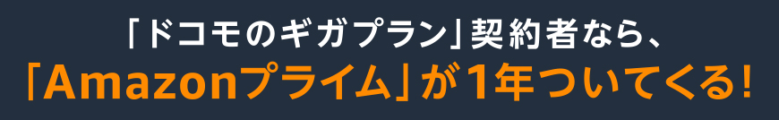 「ドコモのギガプラン」契約者なら、「Amazonプライム」が1年ついてくる！