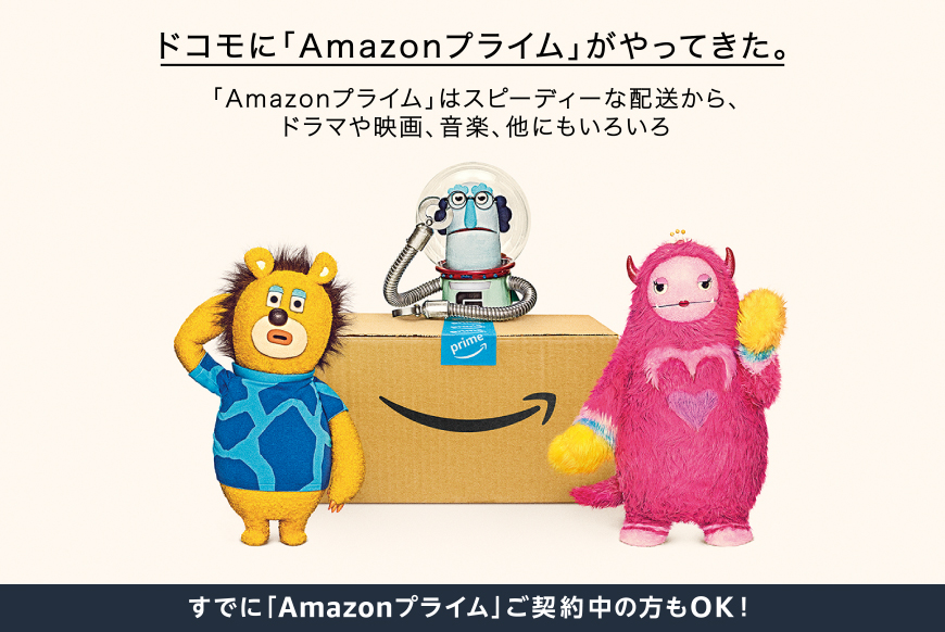 ドコモに「Amazonプライム」がやってきた。 「Amazonプライム」はスピーディーな配送から、ドラマや映画、音楽、他にもいろいろ スタートアップキャンペーン 「ギガライト」対象拡大中！ すでに「Amazonプライム」ご契約中の方もOK！