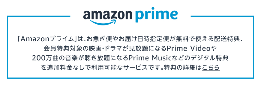 amazon prime 「Amazonプライム」は、お急ぎ便やお届け日時指定便が無料で使える配送特典、会員特典対象の映画・ドラマが見放題になるPrime Videoや200万曲の音楽が聴き放題になるPrime Musicなどのデジタル特典を追加料金なしで利用可能なサービスです。特典の詳細はこちら