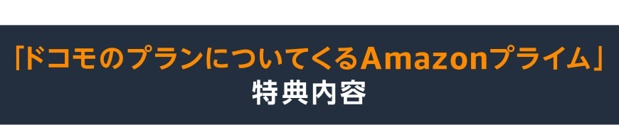 「ドコモのプランについてくるAmazonプライム」 特典内容