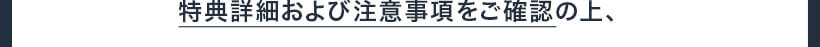 特典詳細および注意事項をご確認の上、