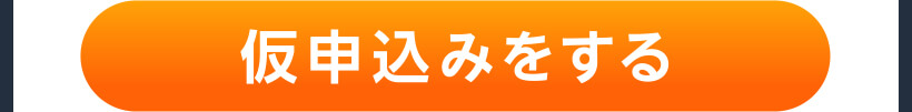 仮申込みをする