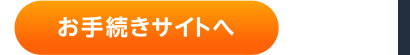 お手続きサイトへ