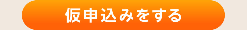 仮申込みをする