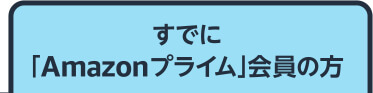 すでに「Amazonプライム」会員の方