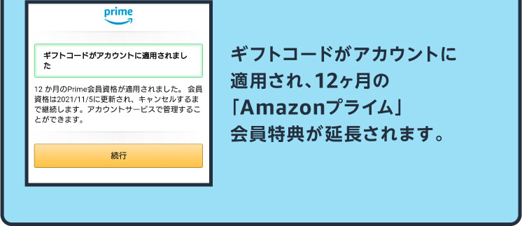 ギフトコードがアカウントに適用され、12ヶ月の「Amazonプライム」会員特典が延長されます。