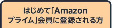 はじめて「Amazonプライム」会員に登録される方