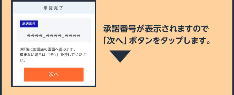 承諾番号が表示されますので「次へ」ボタンをタップします。