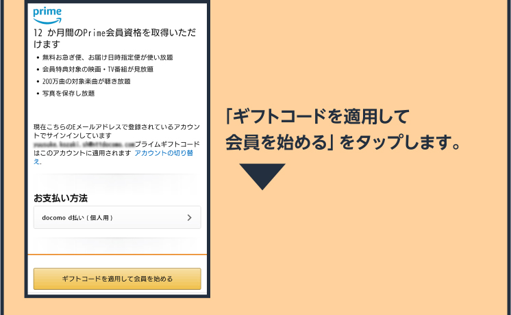 「ギフトコードを適用して会員を始める」をタップします。