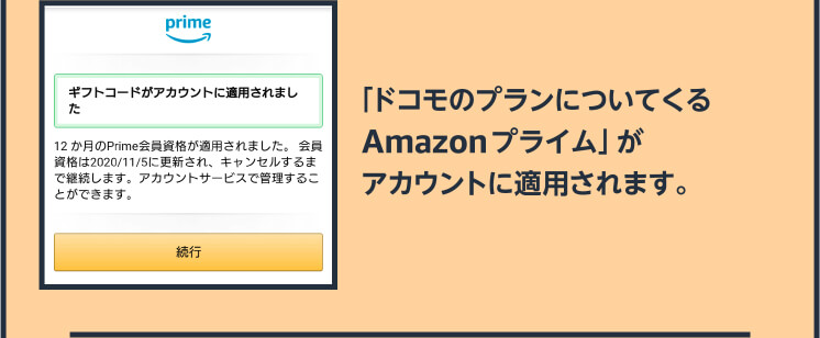 「ドコモのプランについてくるAmazonプライム」がアカウントに適用されます。