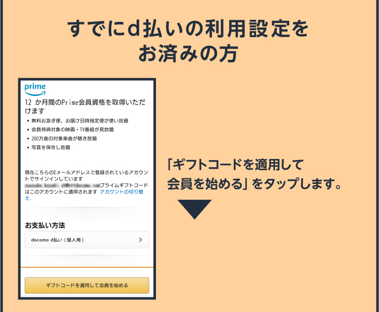 すでにd払いの利用設定をお済みの方 「ギフトコードを適用して会員を始める」をタップします。