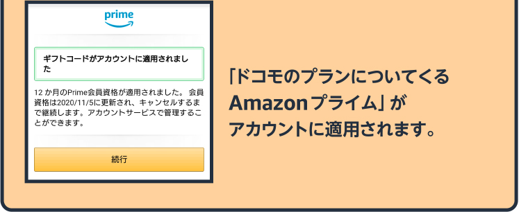 「ドコモのプランについてくるAmazonプライム」がアカウントに適用されます。