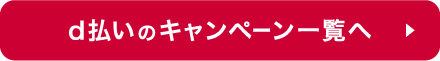 d払いのキャンペーン一覧へ