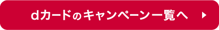 dカードのキャンペーン一覧へ