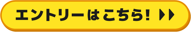 エントリーはこちら！