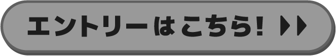 エントリーはこちら！