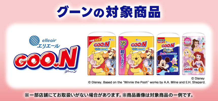 グーンの対象商品