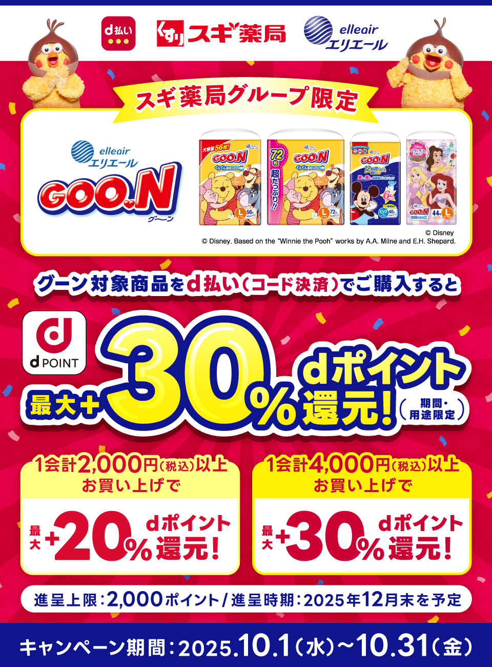 グーン対象商品をd払い(コード決済)でご購入すると最大+30%dポイント還元!(期間限定)