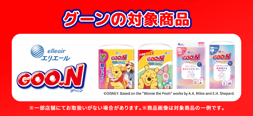 >グーンの対象商品