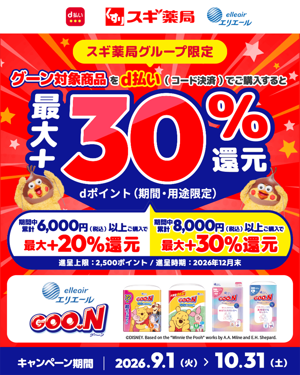 グーン×スギ薬局グループdポイントが最大＋30％もらえるキャンペーン
