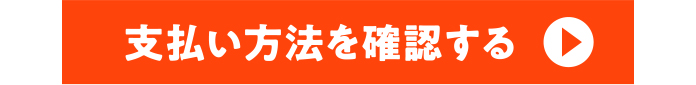 支払い方法を確認する