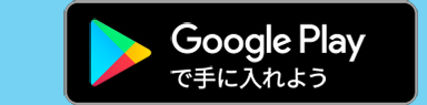 Google Playで手に入れよう