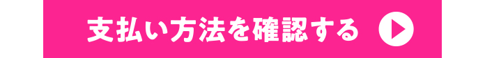 支払い方法を確認する
