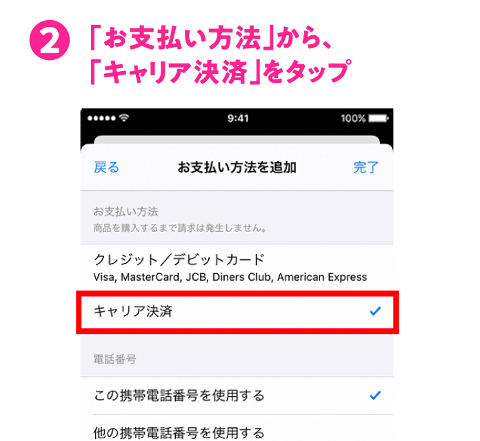 (2)「お支払い方法」から、「キャリア決済」をタップ