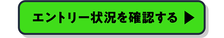 今すぐエントリー
