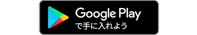 Google Playで手に入れよう