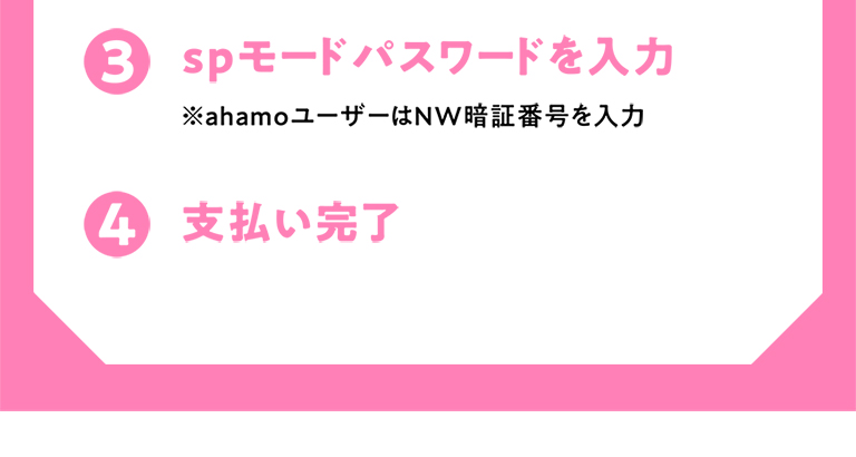 (3)SPモードパスワードを入力 ※ahamoユーザーはNW暗証番号を入力 (4)支払い完了