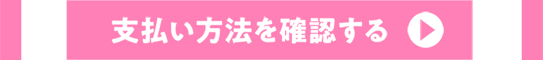 支払い方法を確認する