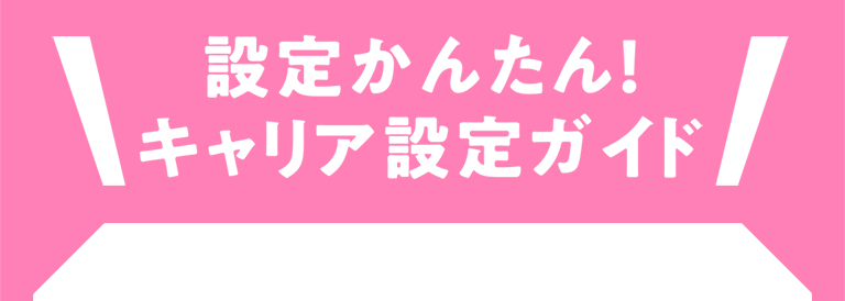 設定かんたん！キャリア決済ガイド