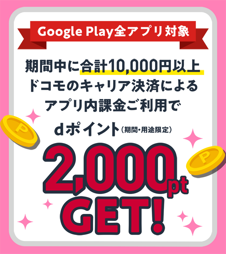 Dポイントキャンペーン Google Playでキャリア決済 Nttドコモ