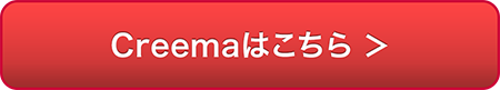 Creemaはこちら