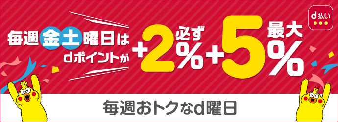 毎週金・土曜日はdポイントが必ず＋2％最大＋5％ 毎週おトクなd曜日