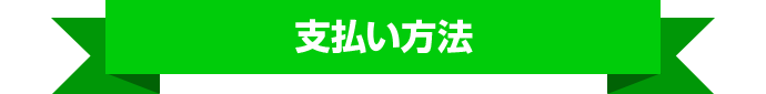 支払い方法