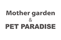 マザーガーデン＆ペットパラダイス