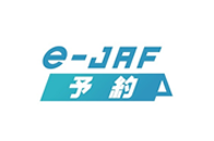 e-JAF予約