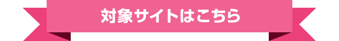 対象サイトはこちら