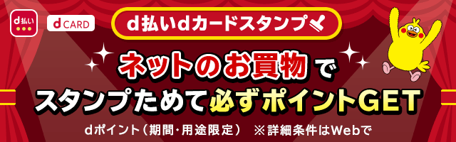 d払いdカードスタンプ ネットのお買物でスタンプためて必ずポイントGET dポイント（期間・用途限定）※詳細条件はWebで