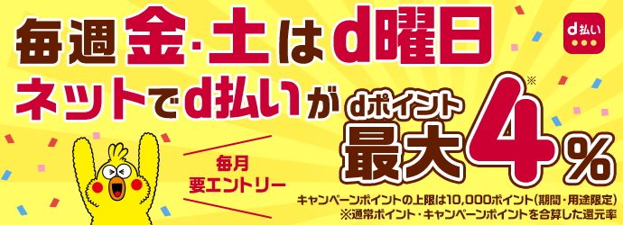 毎週おトクなd曜日 毎週金土曜日はネットでd払いがおトク！