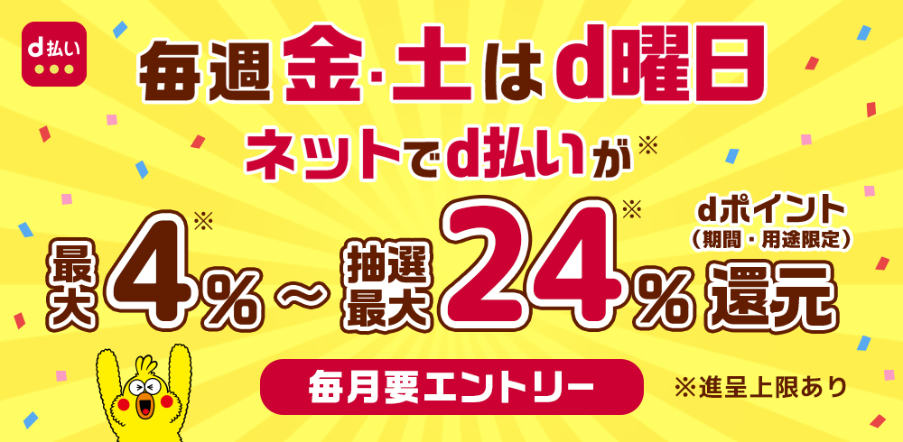 毎週金・土はd曜日 ネットでd払いが最大4%～抽選最大24%還元 dポイント（期間・用途限定）毎月要エントリー※進呈上限あり