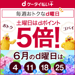 毎週おﾄｸなd曜日ｷｬﾝﾍﾟｰﾝ ﾄﾞｺﾓのｹｰﾀｲ払い