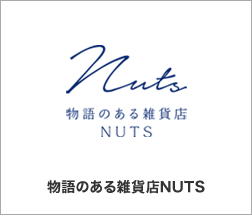物語のある雑貨店NUTS