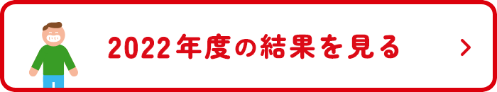 2022年度の結果を見る