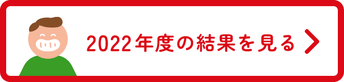 2022年度の結果を見る