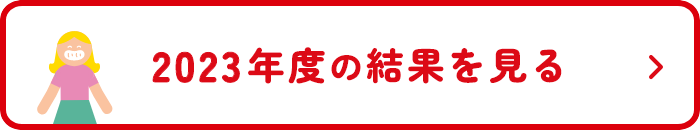 2023年度の結果を見る